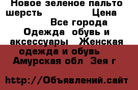 Новое зеленое пальто шерсть alvo 50-52 › Цена ­ 3 000 - Все города Одежда, обувь и аксессуары » Женская одежда и обувь   . Амурская обл.,Зея г.